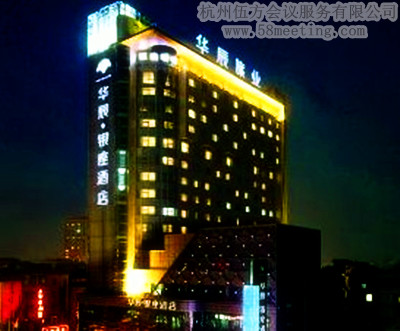 杭州華辰銀座酒店場地服務(wù)_會(huì)議場地租用_杭州會(huì)議酒店-杭州伍方會(huì)議服務(wù)有限公司