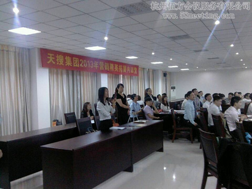 天搜集團(tuán)2013年?duì)I銷精英拓展內(nèi)訓(xùn)營(yíng)-會(huì)議會(huì)展活動(dòng)策劃案例-杭州伍方會(huì)議服務(wù)有限公司