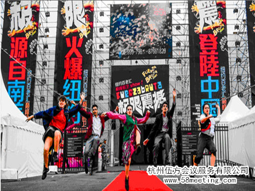 “極限震撼”2014大中華區(qū)巡演-會議會展活動(dòng)策劃案例-杭州伍方會議服務(wù)有限公司