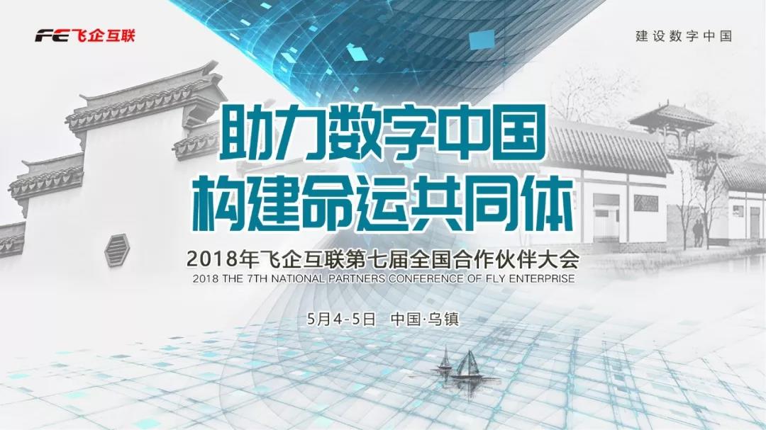 助力數(shù)字中國(guó)，構(gòu)建命運(yùn)共同體 —— 2018飛企互聯(lián)第七屆全國(guó)合作伙伴大會(huì)