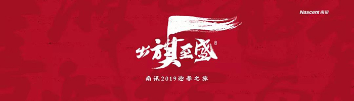 出旗至盛·南訊2019迎春之旅-會議會展活動策劃案例-杭州伍方會議服務有限公司