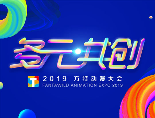 “多元共創(chuàng)”——2019方特動(dòng)漫大會