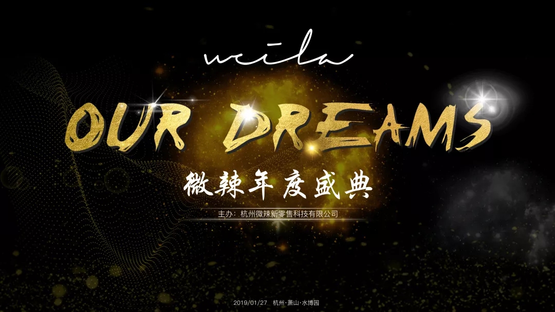 Our Dreams——2019微辣年度盛典-會議會展活動策劃案例-杭州伍方會議服務有限公司