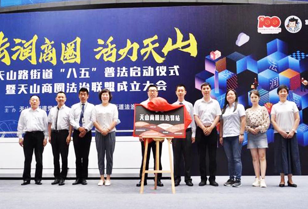 天山路街道“八五”普法啟動(dòng)儀式暨天山商圈法治聯(lián)盟成立大會(huì)——法潤(rùn)商圈，活力天山。