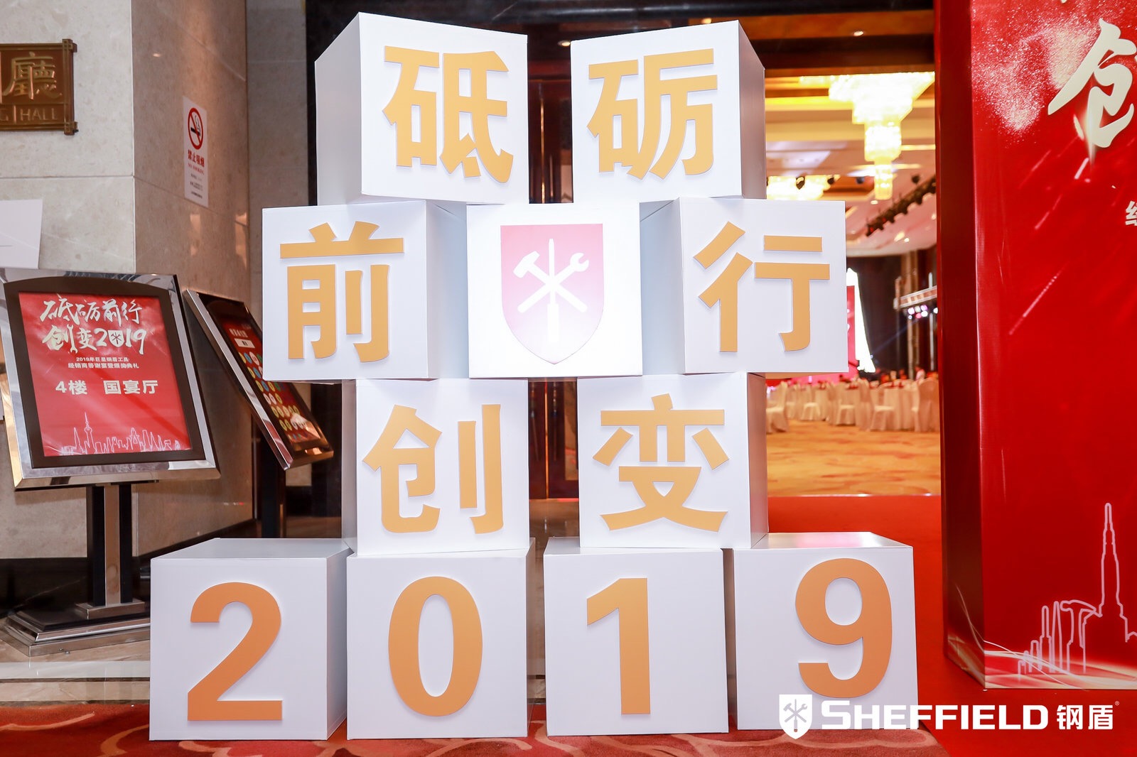 年會(huì)主題：砥礪前行，創(chuàng)變2019！