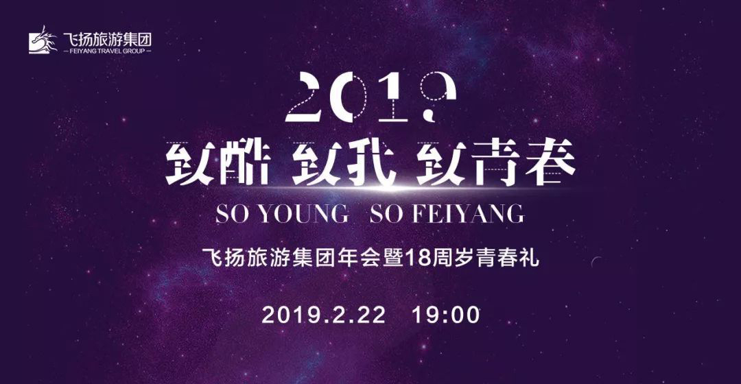 飛揚(yáng)旅游集團(tuán)年會主題