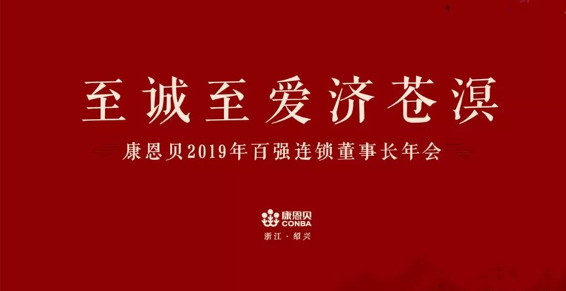 康恩貝年會主題名字——至誠至愛濟(jì)滄溟