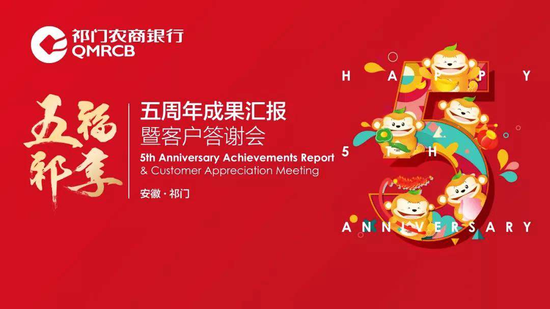 祁門農(nóng)商行年會主題