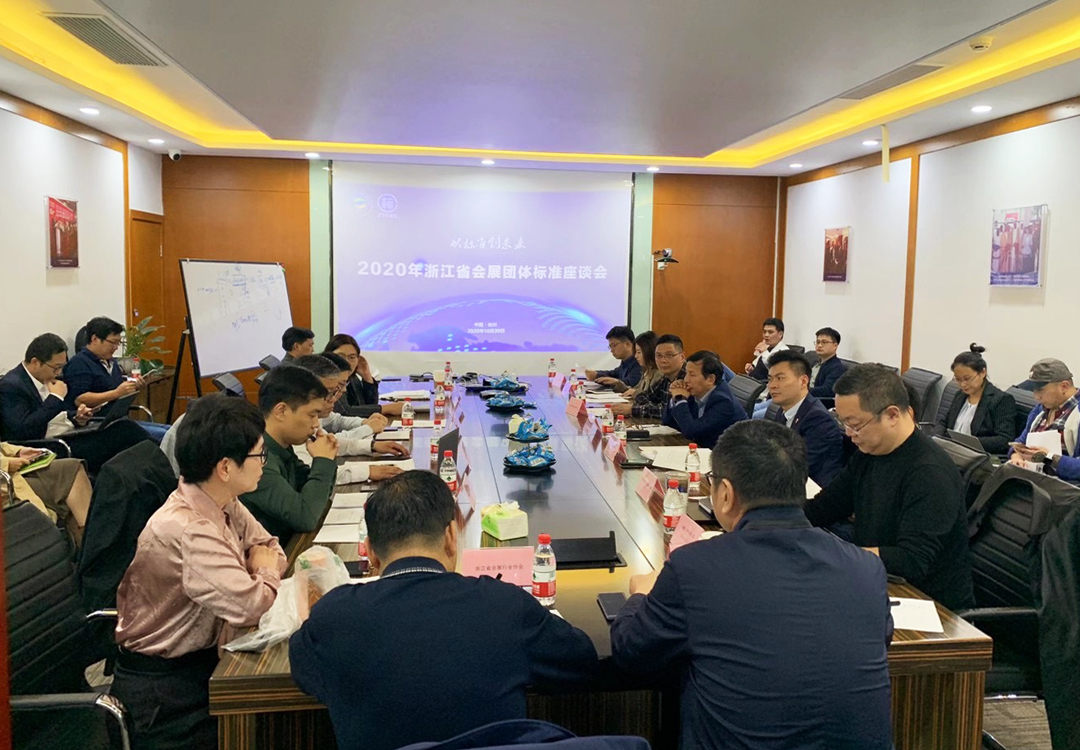 2020年浙江省會展團(tuán)體標(biāo)準(zhǔn)座談會召開